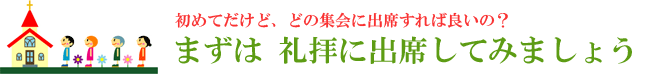 教会は初めてだけど、どの集会に出席すればいいの?・・・まずは、礼拝に出席してみましょう