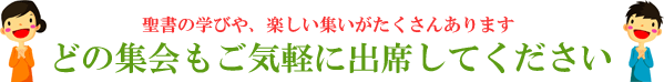どの集会もお気軽に出席してください