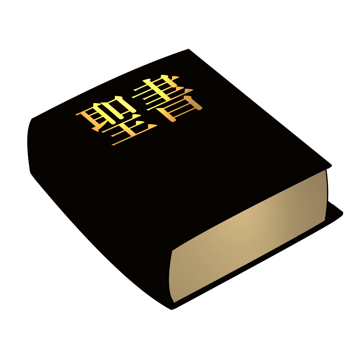聖書